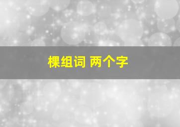 棵组词 两个字